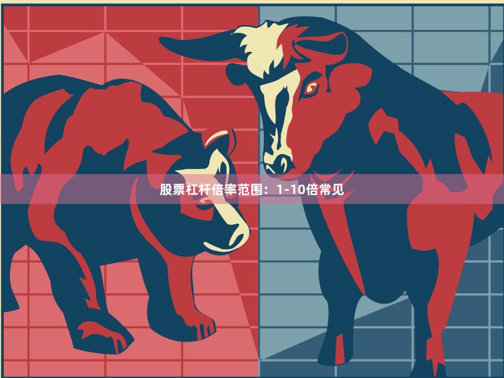 股票杠杆倍率范围：1-10倍常见