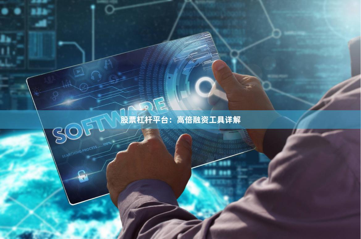 股票杠杆平台：高倍融资工具详解