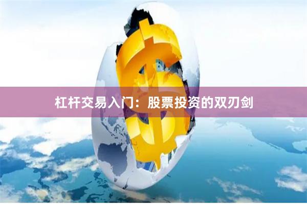 杠杆交易入门：股票投资的双刃剑