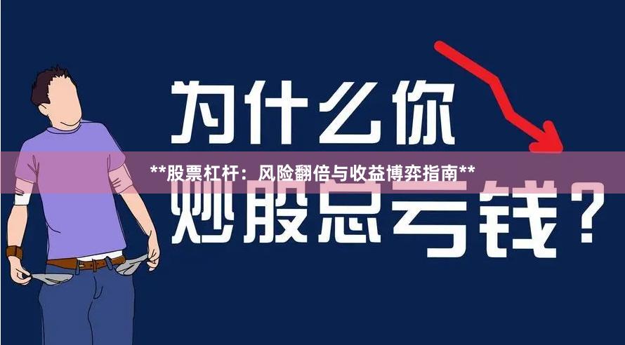 **股票杠杆：风险翻倍与收益博弈指南**