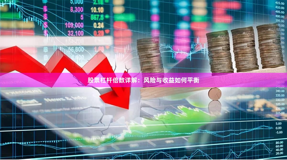 股票杠杆倍数详解：风险与收益如何平衡