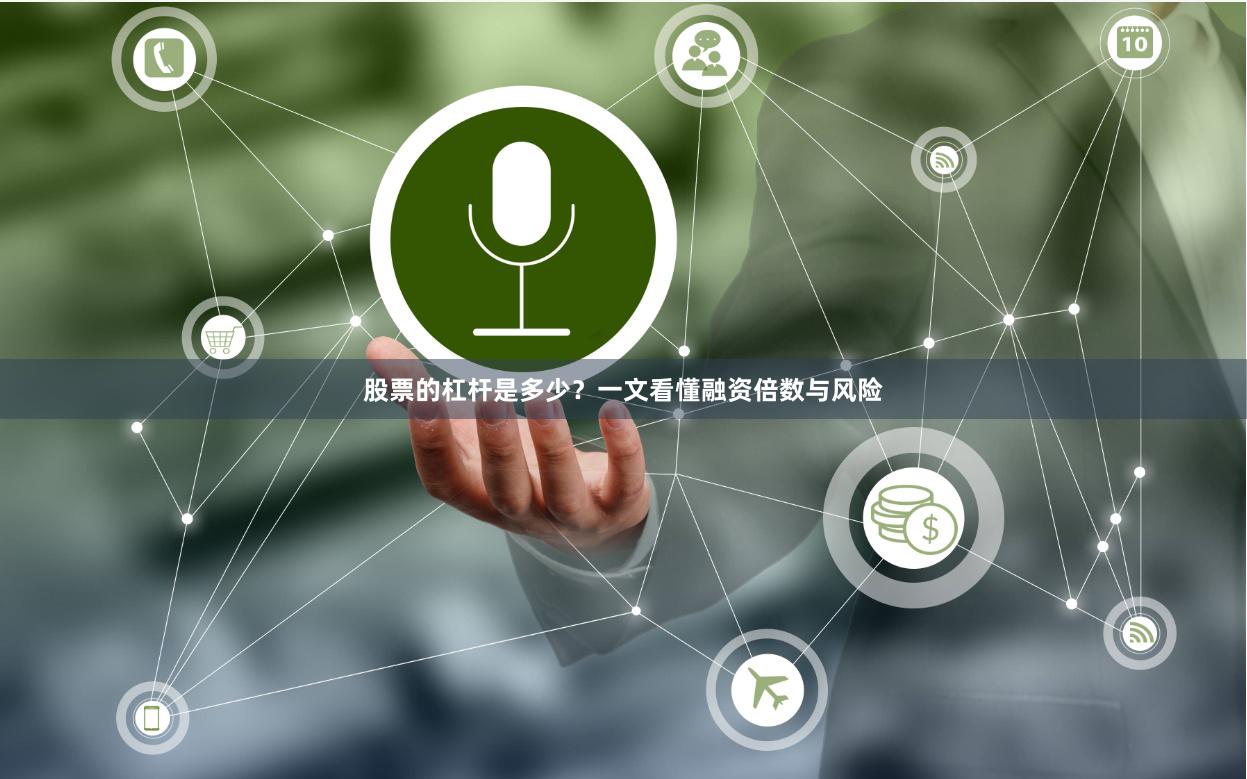 股票的杠杆是多少？一文看懂融资倍数与风险