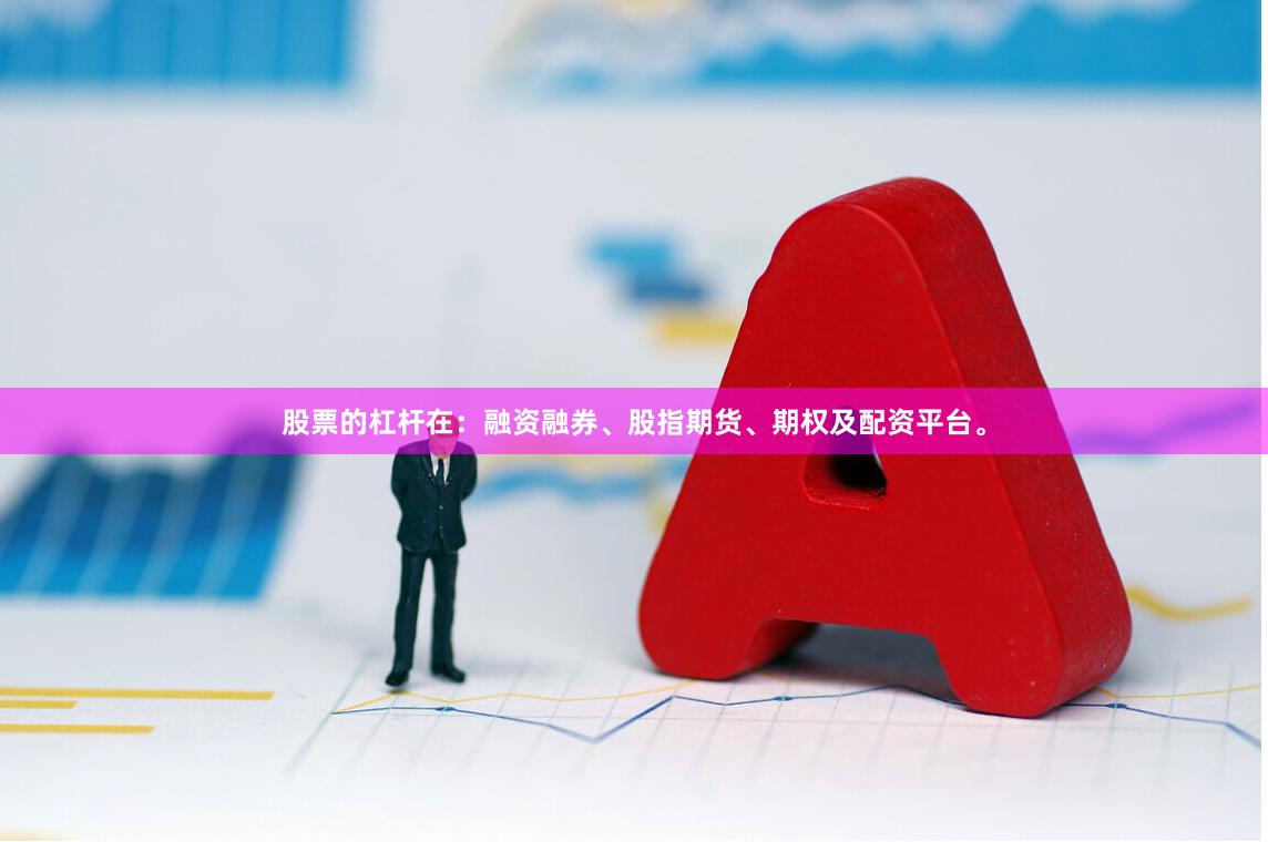 股票的杠杆在：融资融券、股指期货、期权及配资平台。