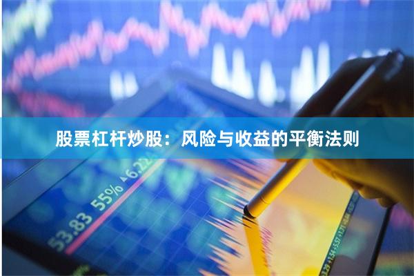 股票杠杆炒股：风险与收益的平衡法则