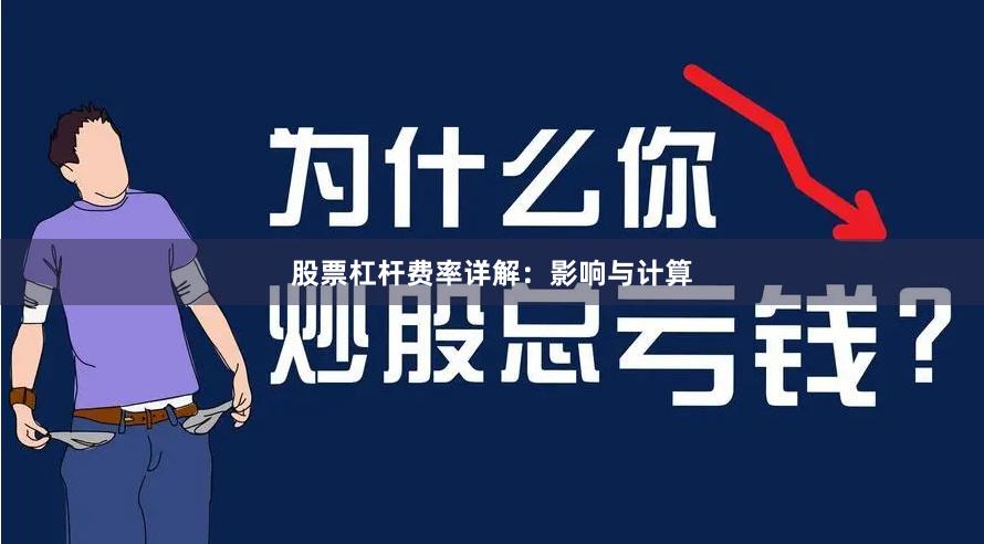 股票杠杆费率详解：影响与计算