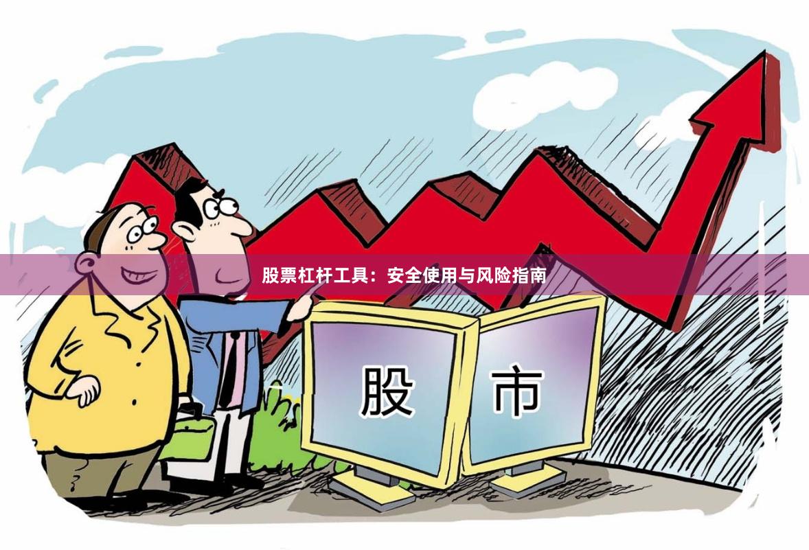 股票杠杆工具：安全使用与风险指南