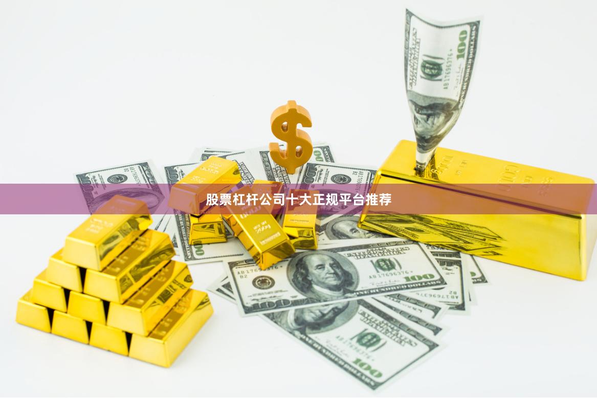 股票杠杆公司十大正规平台推荐